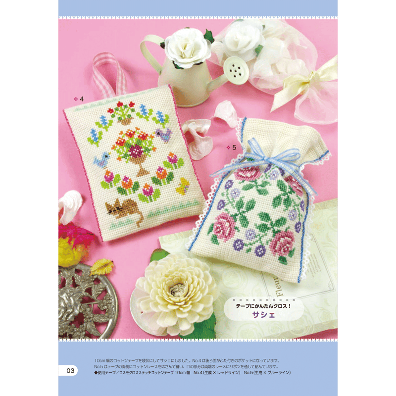テープに刺しゅう！かわいいモチーフ70パターン かんたんクロス