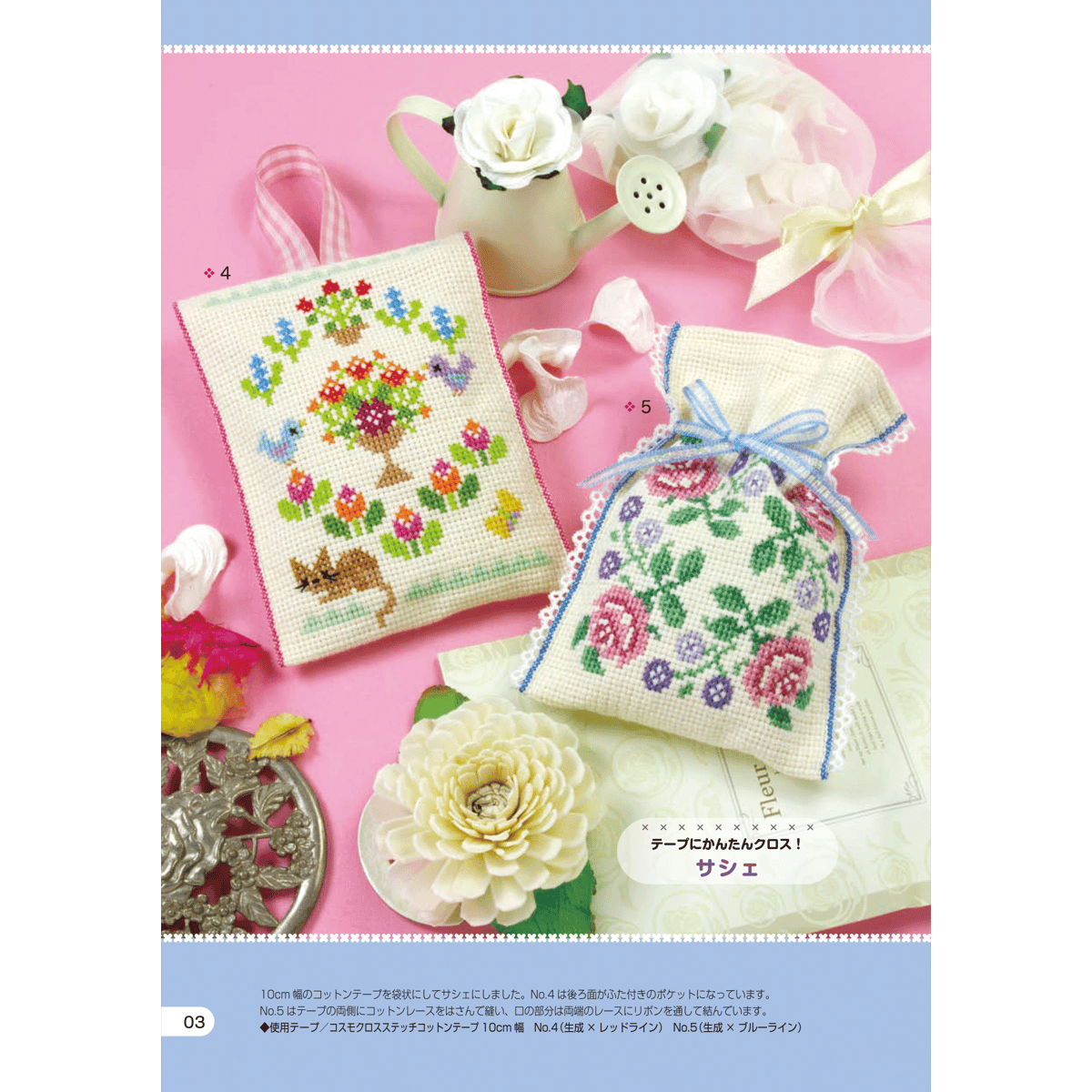 テープに刺しゅう！かわいいモチーフ70パターン かんたんクロス