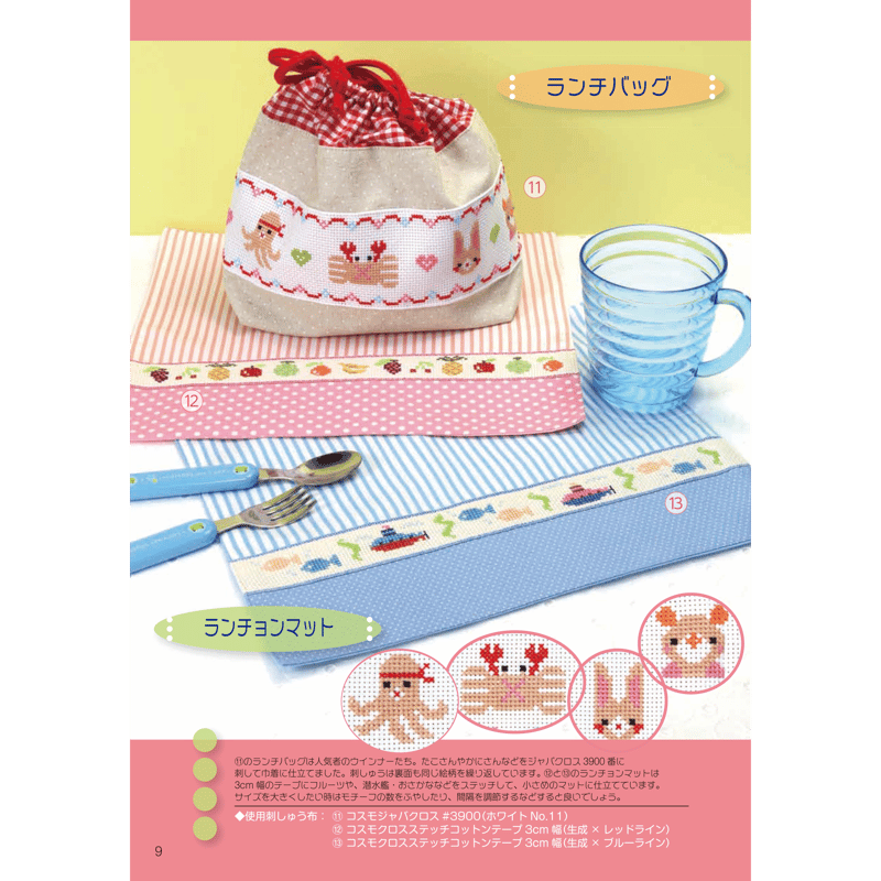 入園・入学の子供たちのための かんたんクロスステッチ7 | 戸塚