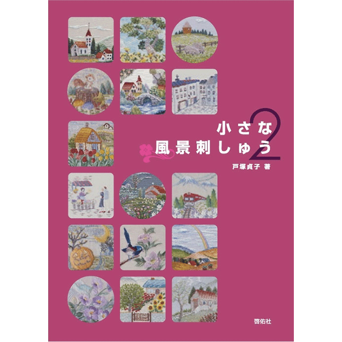 小さな風景刺しゅう2 | 戸塚刺しゅうオンラインショップ