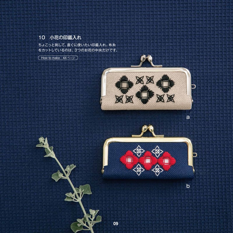 地刺しとハーダンガーワーク 戸塚刺しゅう伝統のカウントステッチ