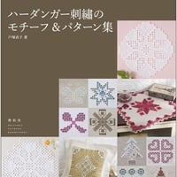 ハーダンガー刺繍のモチーフ＆パターン集