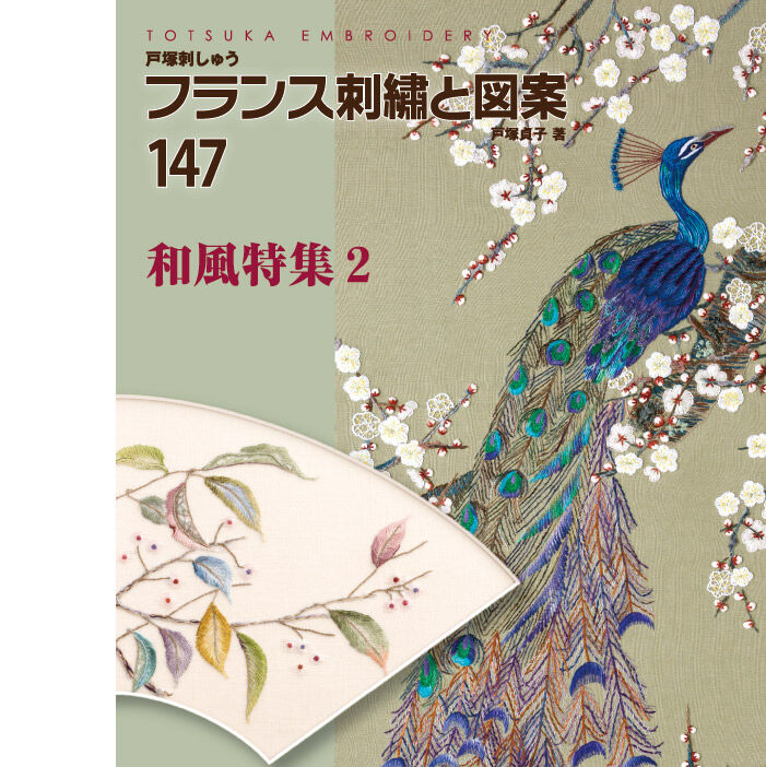 フランス刺繍と図案147 和風特集2 | 戸塚刺しゅうオンラインショップ フランス刺繍と図案147 和風特集2 | 戸塚刺しゅうオンラインショップ