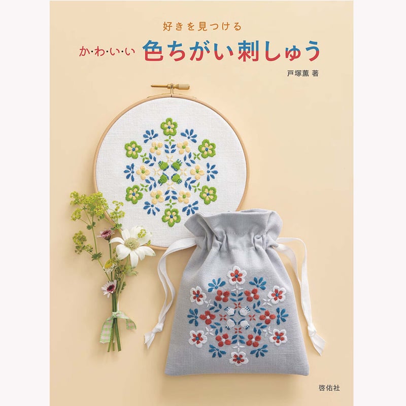 好きを見つける かわいい 色ちがい刺しゅう | 戸塚刺しゅうオンライン
