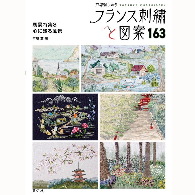 プリントクロス【山のある郷】フランス刺繡と図案163集風景特集8 心に