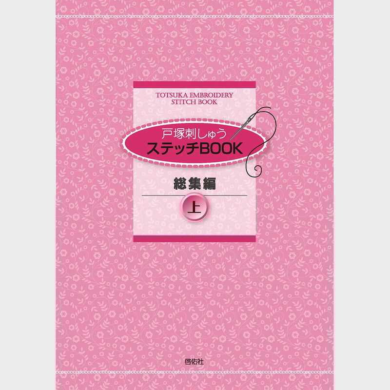 ステッチBOOK総集編 上 | 戸塚刺しゅうオンラインショップ