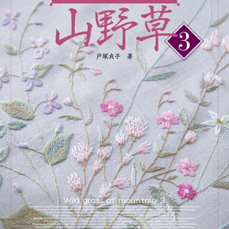 CATEGORY 刺しゅう単行本 | 戸塚刺しゅうオンラインショップ