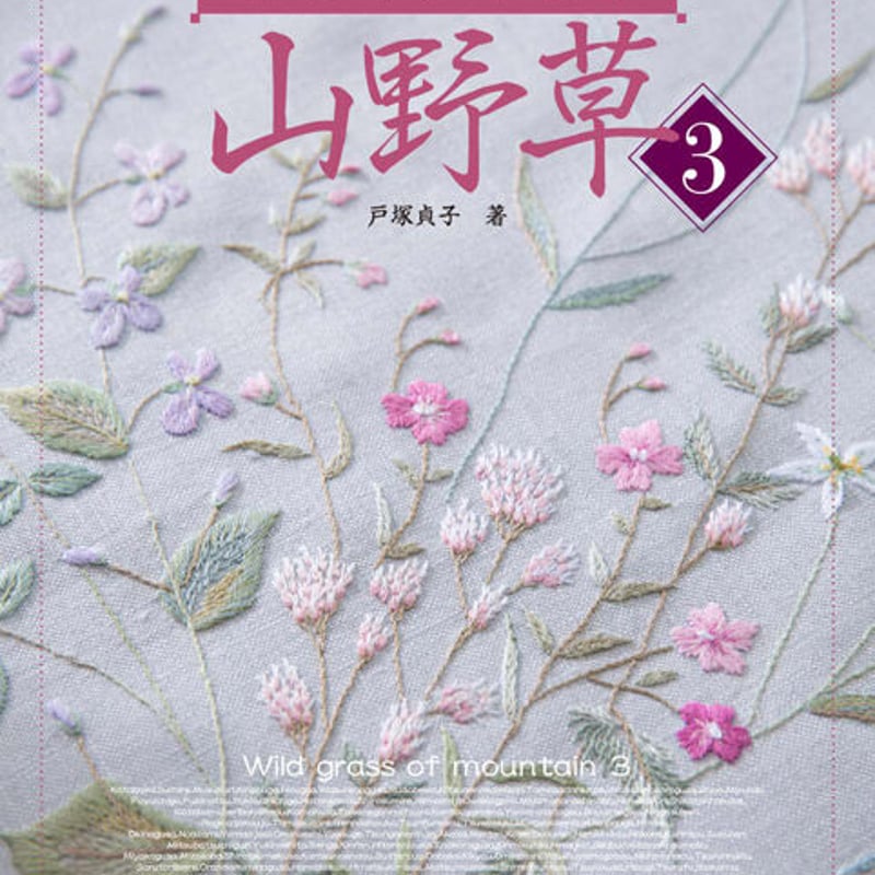 書籍> 刺しゅうで描く 山野草3 | 戸塚刺しゅうオンラインショップ 書籍> 刺しゅうで描く 山野草3 | 戸塚刺しゅうオンラインショップ
