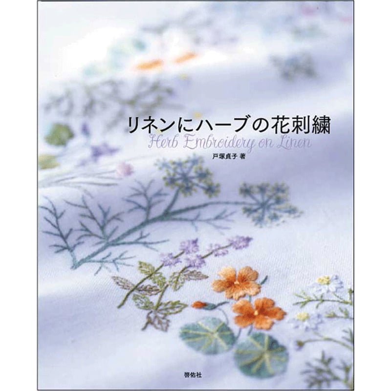 リネンにハーブの花刺繍 2 戸塚貞子 リネンにハーブの花刺繍 | 戸塚 貞子 |本 | 通販 | Amazon