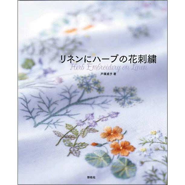リネンにハーブの花刺繍 | 戸塚刺しゅうオンラインショップ