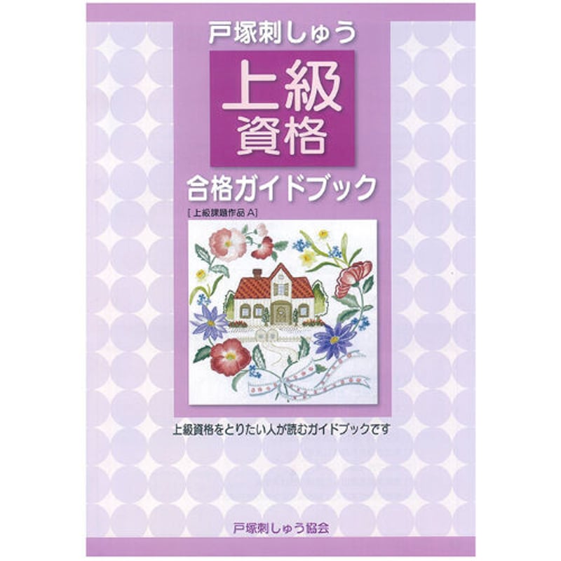 宝塚大学 教材 戸塚刺しゅう上級資格 合格ガイドブック | 戸塚刺しゅう