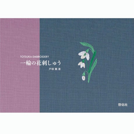 CATEGORY 刺しゅう単行本 | 戸塚刺しゅうオンラインショップ