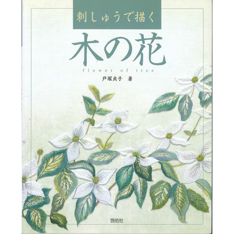 商品 | 戸塚刺しゅうオンラインショップ