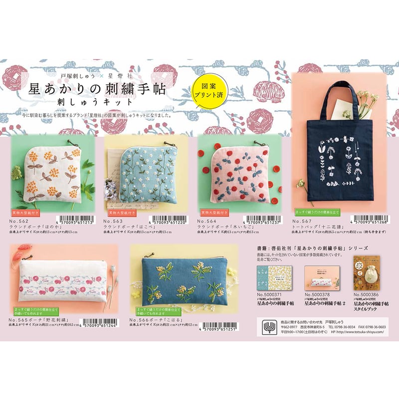 星あかりの刺繍手帖ポーチ「こはる」刺しゅうキット№566 | 戸塚