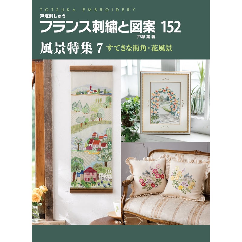 花と風景の刺しゅうサンプラー : Totsuka Embroidery - 本