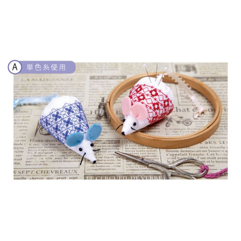 ねずみのピンクッションキット A | 戸塚刺しゅうオンラインショップ