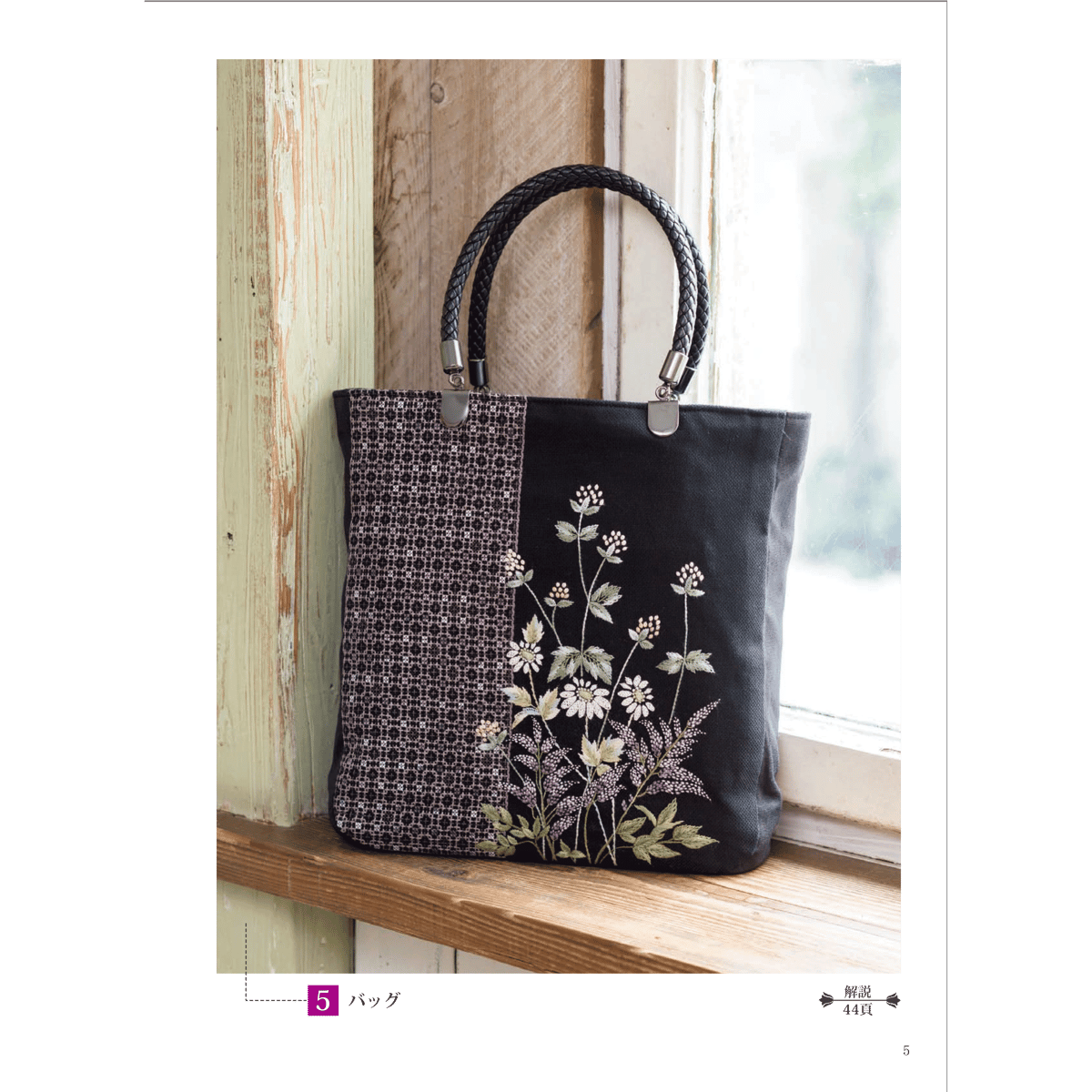 フランス刺繍と図案145集 「ﾊﾞｯｸﾞとおしゃれな装い小物」 | 戸塚 
