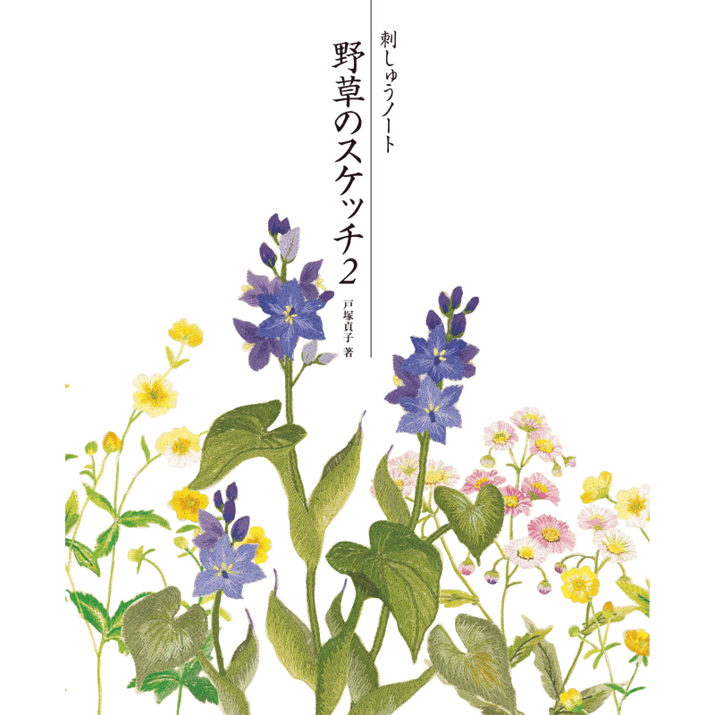 書籍＞刺しゅうノート 野草のスケッチ2 | 戸塚刺しゅうオンラインショップ