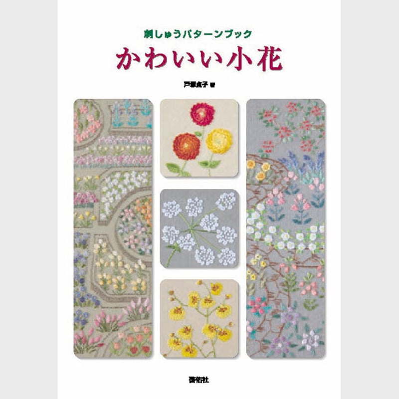 刺しゅうパターンブック かわいい小花 | 戸塚刺しゅうオンラインショップ
