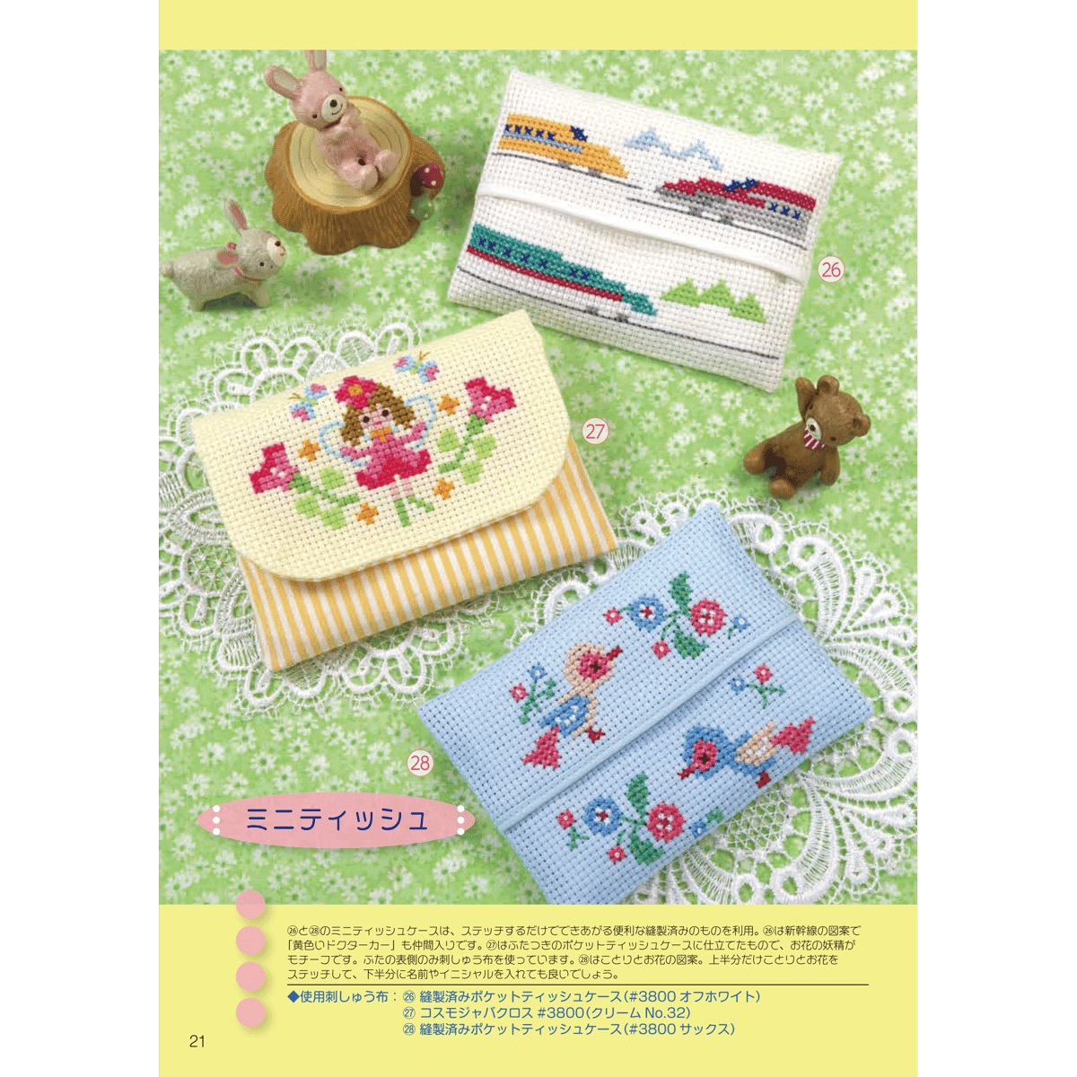 入園・入学の子供たちのための かんたんクロスステッチ7 | 戸塚