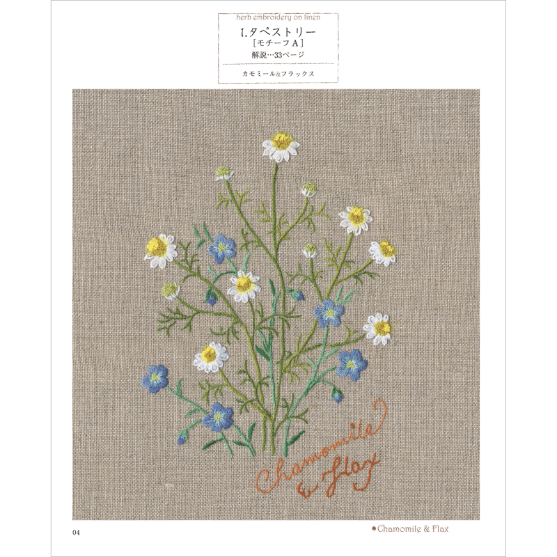 リネンにハーブの花刺繍 3 | 戸塚刺しゅうオンラインショップ