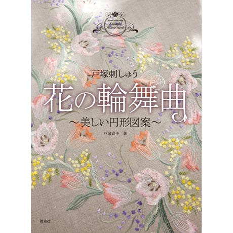 CATEGORY 刺しゅう単行本 | 戸塚刺しゅうオンラインショップ