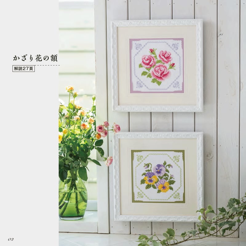 クロスステッチでつくる かわいい生活雑貨 | 戸塚刺しゅう クロスステッチでつくる かわいい生活雑貨 | 戸塚刺しゅう