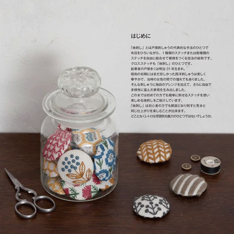 戸塚刺しゅう伝統のカウントステッチ 地刺(じざ)しの連続模様 | 戸塚