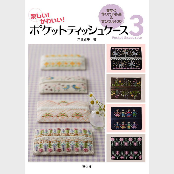 ポケットティッシュケース3 かわいい！楽しい！ | 戸塚刺しゅう