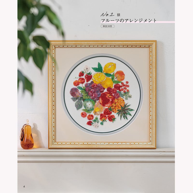花と果物のクロスステッチ3 | 戸塚刺しゅうオンラインショップ 花と果物のクロスステッチ3 | 戸塚刺しゅうオンラインショップ