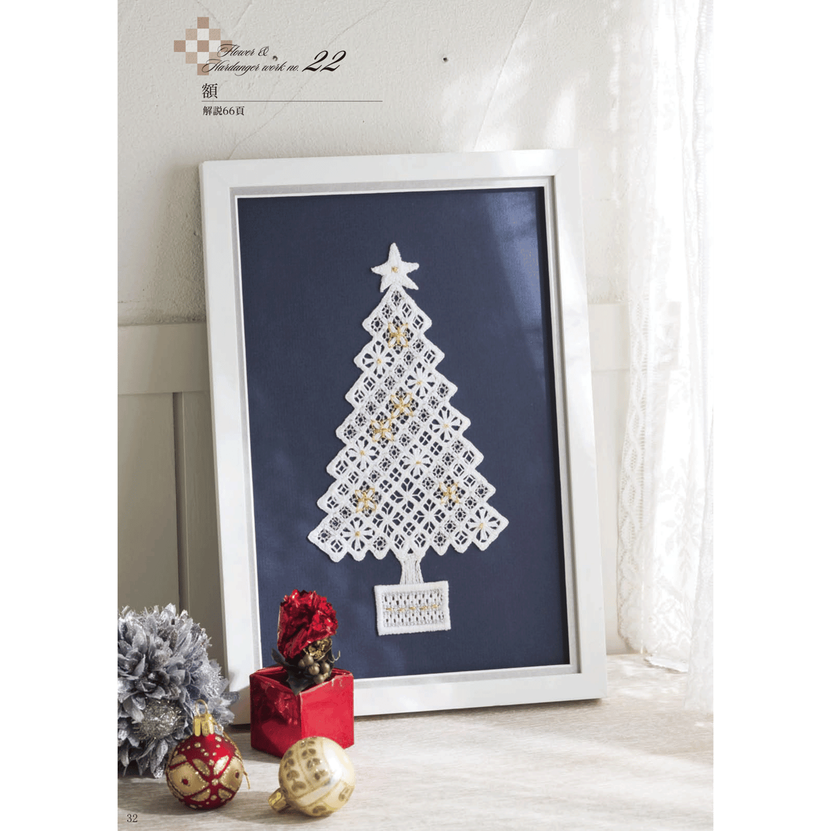 フランス刺繍と図案138集 ハーダンガーワーク | 戸塚刺しゅう