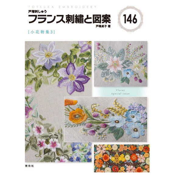 フランス刺繍と図案146 小花特集3 | 戸塚刺しゅうオンラインショップ