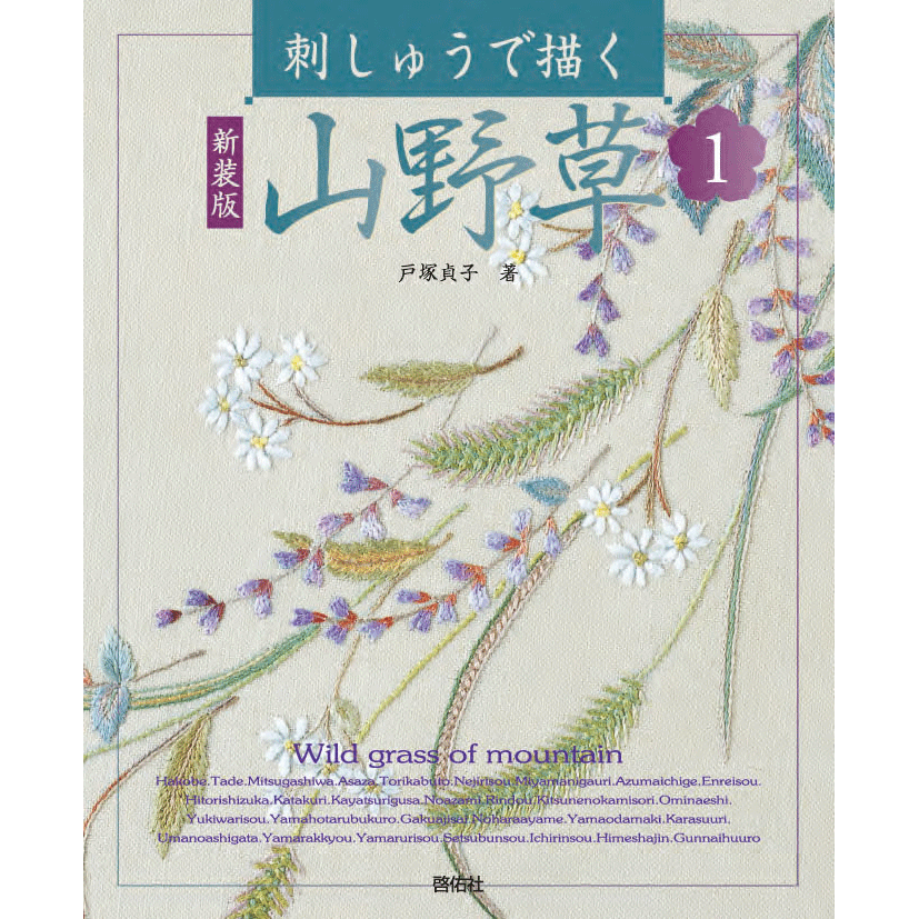 山の刺繍画 山と植物の刺繍 | 真田 緑 |本 | 通販 | Amazon