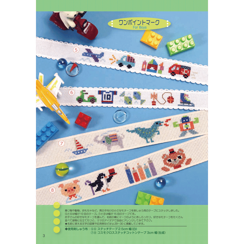 入園・入学の子供たちのための かんたんクロスステッチ7 | 戸塚