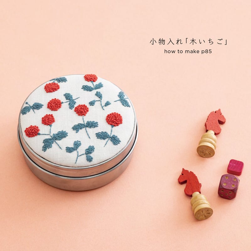 星あかりの刺繍手帖 巾着袋「木いちご」 | 戸塚刺しゅう 星あかりの刺繍手帖 巾着袋「木いちご」 | 戸塚刺しゅう