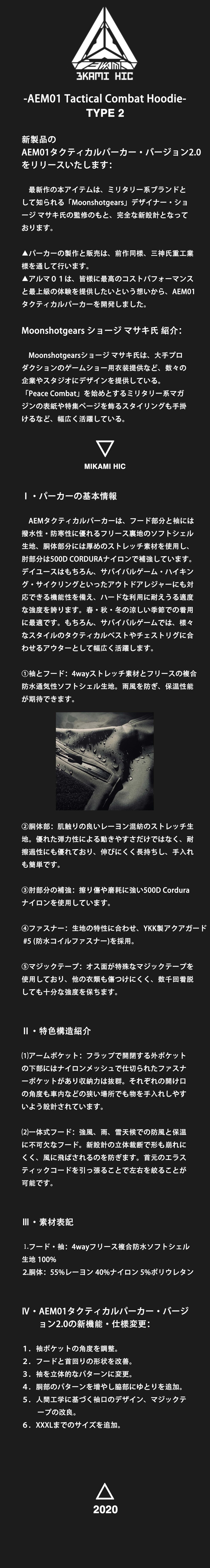 △三神重工△AEM01タクティカルパーカー・バージョン2.0 AEM01