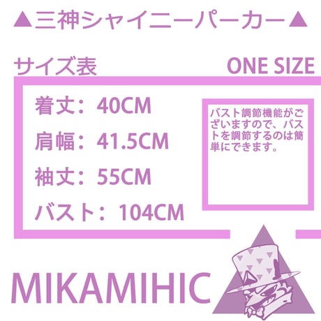 ▲三神シャイニーパーカー▲
