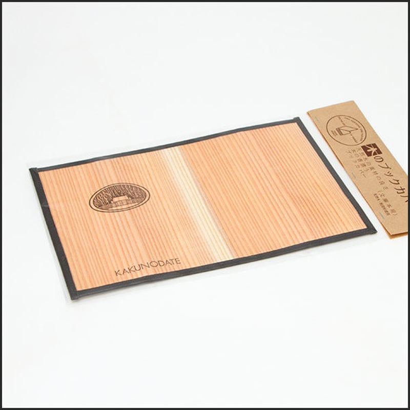 ブックカバー 杉 （文庫本用）当店オリジナル商品 | 角館桜皮細工センター