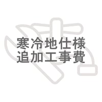 ソリューヴ・パーフェクト取付　寒冷地仕様追加工事費