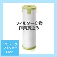 ソリューヴフィルターMV2 出張交換