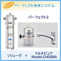 パーフェクト3 ソリューヴSH-MV＋マルチピュアビルトイン型・兼用水栓タイプ（MODEL-D400BA）