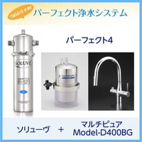 パーフェクト4 ソリューヴSH-MV＋マルチピュアビルトイン型・グースネック型兼用水栓タイプ（MODEL-D400BG）