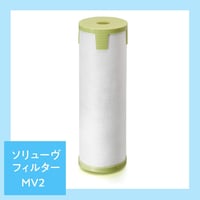 ソリューヴフィルターMV2