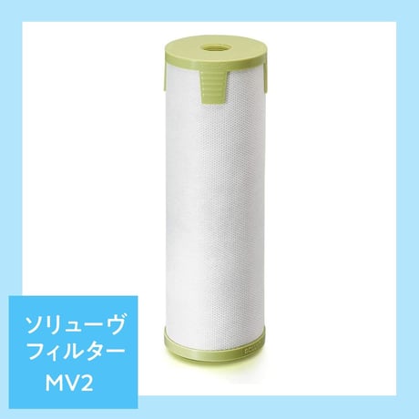 ソリューヴフィルターMV2
