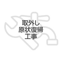 パーフェクト5取外し原状復帰工事（マンション）（ソリューヴSH-MV＋マルチピュアビルトイン型・水栓なしタイプ）