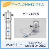 パーフェクト5 ソリューヴSH-MV＋マルチピュアビルトイン型・水栓なしタイプ（MODEL-D400BC）