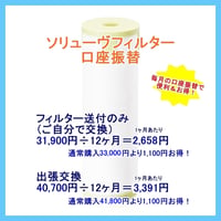 ソリューヴフィルター口座振替依頼書