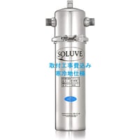 セントラル浄水器ソリューヴ　取付工事費込み　寒冷地仕様