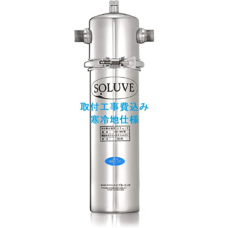 セントラル浄水器ソリューヴ 取付工事費込み 寒冷地仕様 | 浄水器 