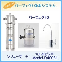 パーフェクト2 ソリューヴSH-MV＋マルチピュアビルトイン型・専用水栓タイプ（MODEL-D400BJ）